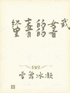 终末的女武神哪里有的看封面