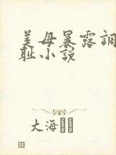 美母暴露调教羞耻小说