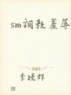 sm调教羞辱文
