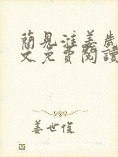 蔺见淮姜岁微全文免费阅读笔趣阁