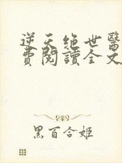 逆天绝世医妃免费阅读全文