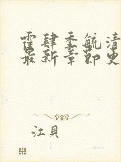 霍肆季毓清小说最新章节更新时间封面