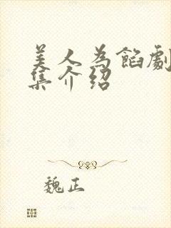 美人为馅剧情分集介绍