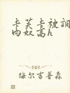 卡芙卡被调教成肉奴高h封面