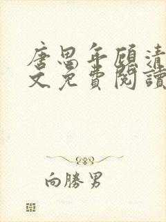 唐思年顾清然全文免费阅读笔趣阁