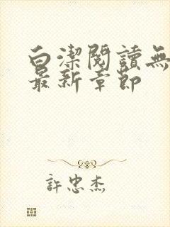 白洁阅读无删减最新章节