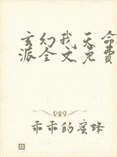 玄幻我天命大反派全文免费