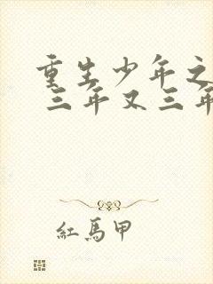 重生少年之猎美 三年又三年