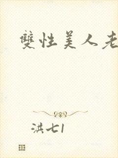 双性美人老肥丑