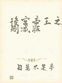 后宫帝王之妾未删减版