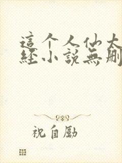 这个人仙太过正经小说无删减版