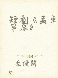 短剧《孟卓钰顾宁辰》