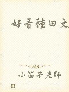 好看种田文古言封面