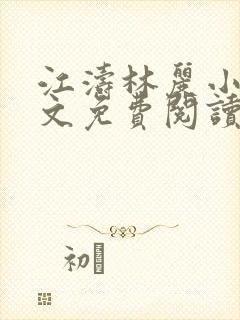 江涛林丽小说全文免费阅读最新章节