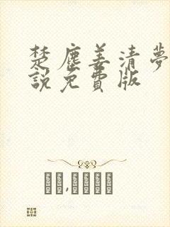 楚尘姜清梦的小说免费版