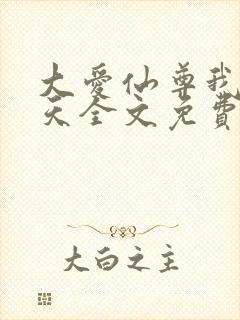 大爱仙尊我即是天全文免费阅读封面