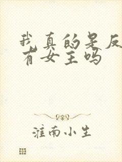 我真的是反派啊有女主吗