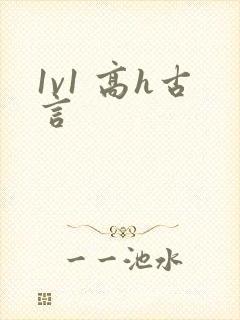 1v1 高h古言封面