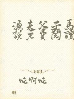 渔夫父子马眼小说免费阅读全文最新