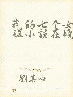我的七个女神姐姐小说在线阅读