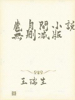 岁月间小说全文无删减版