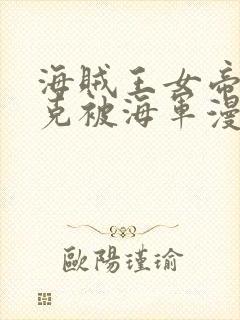 海贼王女帝汉库克被海军漫画