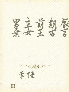 男主前期厌恶嫌弃女主古言