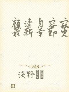 颜清月容寂小说最新章节更新时间