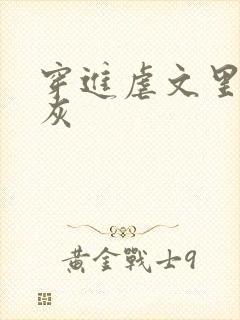 穿进虐文里的炮灰