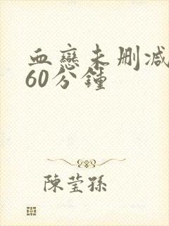 血恋未删减版160分钟