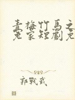 青梅竹马之欢喜冤家短剧免费观看