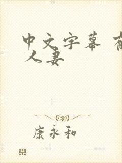 中文字幕 有码 人妻