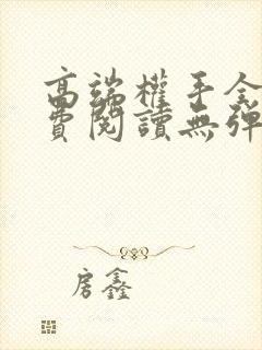 高端权手全文免费阅读无弹窗笔趣阁