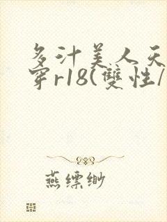 多汁美人天天快穿r18(双性/总