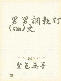 男男调教打屁股(sm)文