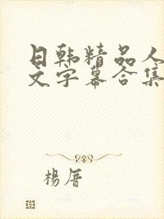 日韩精品人妻中文字幕合集封面