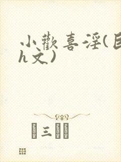 小欢喜淫(巨肉h文)