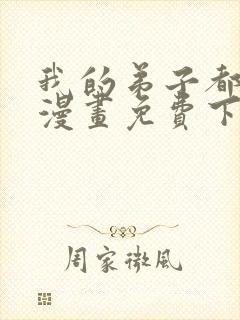 我的弟子都超神漫画免费下拉式漫画封面