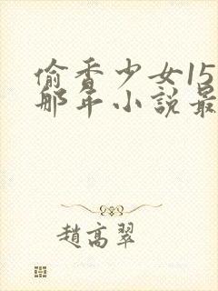 偷香少女15岁那年小说最新章节更新内