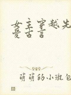 女主穿越先婚后爱古言封面