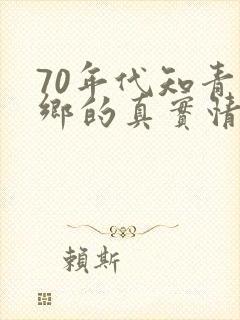 70年代知青下乡的真实情况