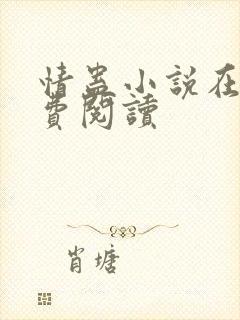 情蛊小说在线免费阅读