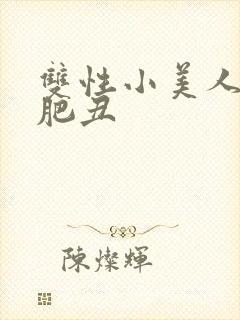双性小美人与老肥丑