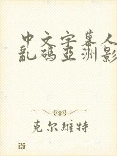 中文字幕人成人乱码亚洲影