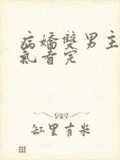 病娇双男主一口气看完封面