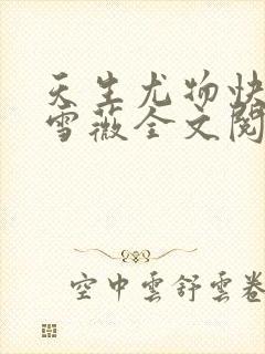 天生尤物快穿苏雪薇全文阅读最新章节