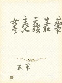 女主天生痴傻被养父强取豪夺的小说