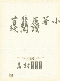 有翡原著小说在线阅读