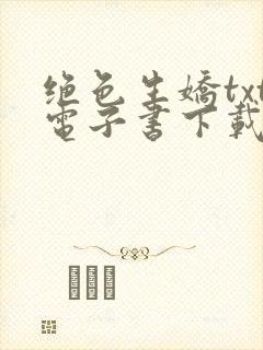 绝色生娇txt电子书下载