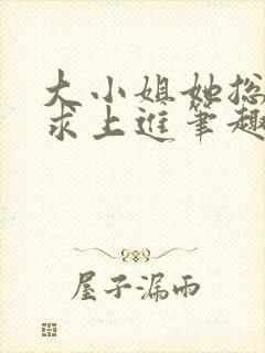 大小姐她总是不求上进笔趣阁封面